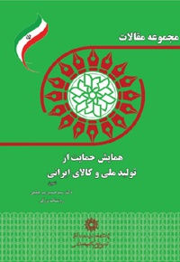 مجموعه مقالات همایش حمایت از تولید ملی و کالای ایرانی
